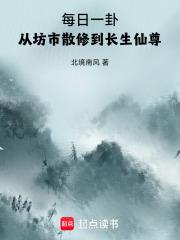 每日一卦从坊市散修到长生仙尊笔趣阁