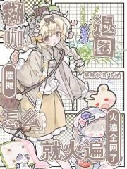 怎么就火遍全网了