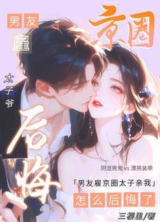 怎么后悔了