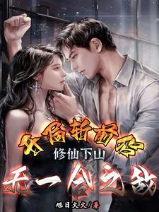 都市修真无敌流排行榜