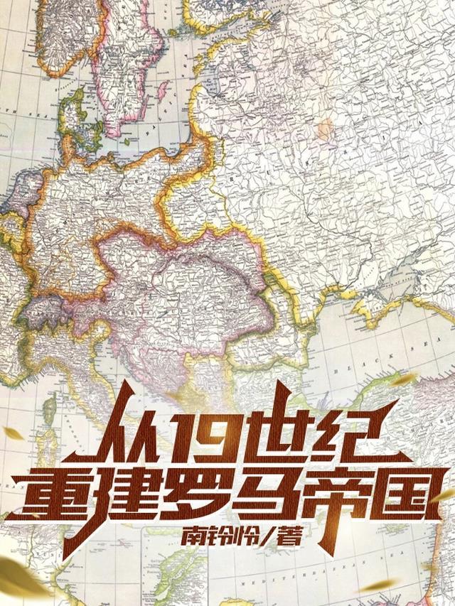 以古代罗马为基础和以19世纪