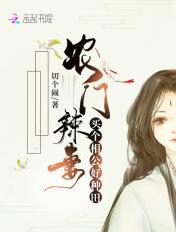 农女买个相公来种田