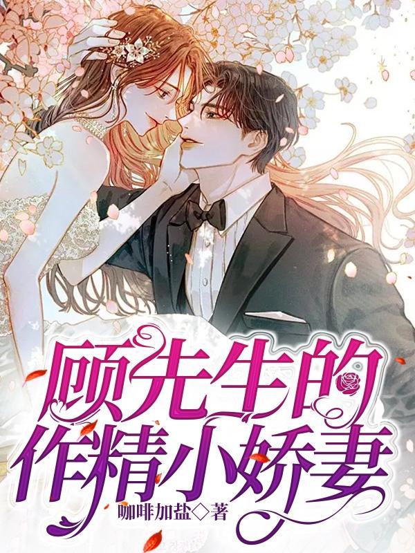 顾先生撒娇精有奶又甜