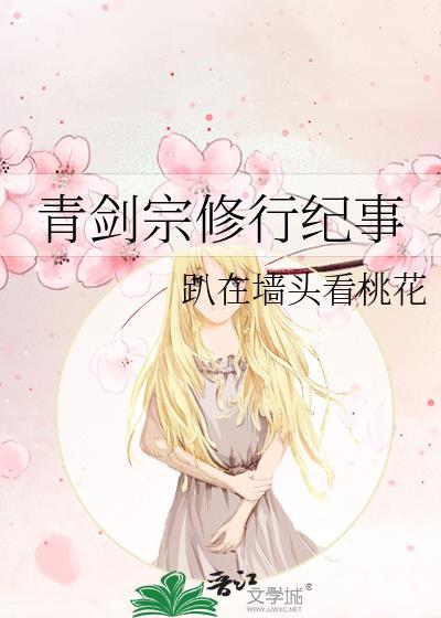 青剑宗修行纪事TXT免费