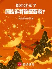 你告诉我这是西游?免费阅读