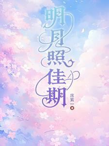 明月照佳期纪晟予结局