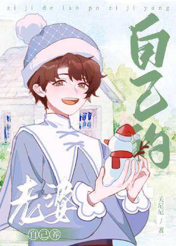 自己的老婆自己养谁是攻