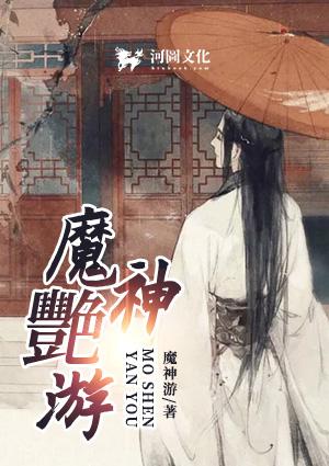 魔神艳游全章节阅读