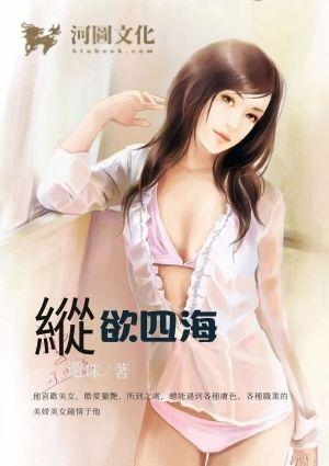 纵欲四海三