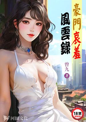 豪门兴衰风云录