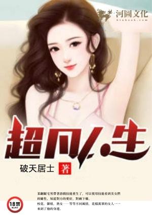 超凡人生游戏