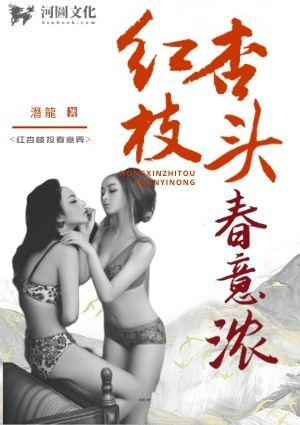 红杏枝头春意浓第二十一