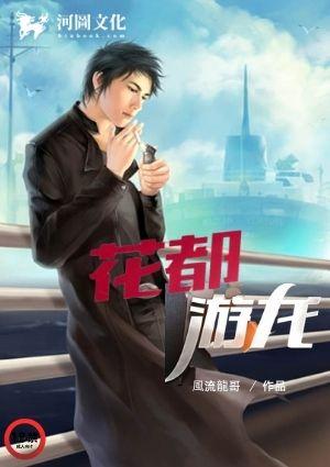 花都游龙叶萧免费阅读