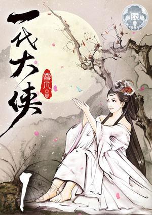一代大侠 在线阅读