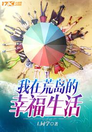 我在荒岛的幸福生活王
