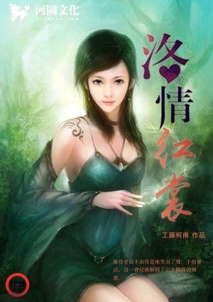 洛情红裳仙子篇番外免费阅读动漫