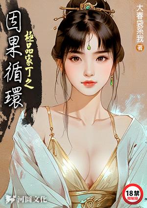 极品家丁同人之因果循环