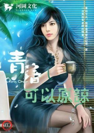 青春可以原谅素守