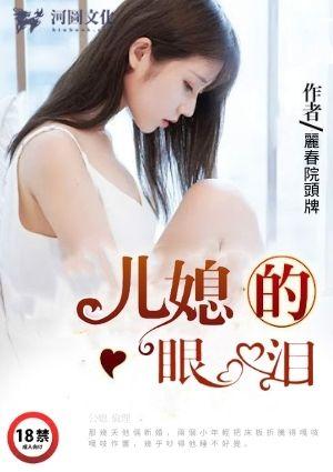 媳妇的眼泪第二集