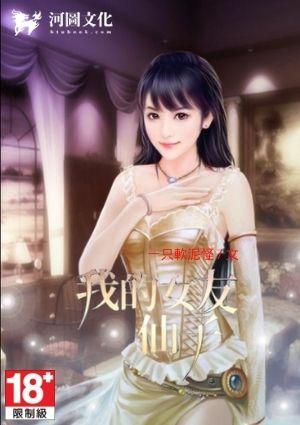 我的女友是仙子 女主