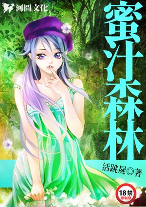 蜜汁森林 活跳尸