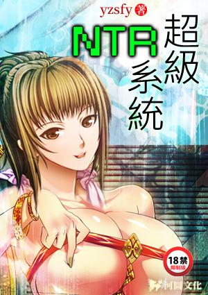 超级ntr系统笔趣阁无弹窗免费