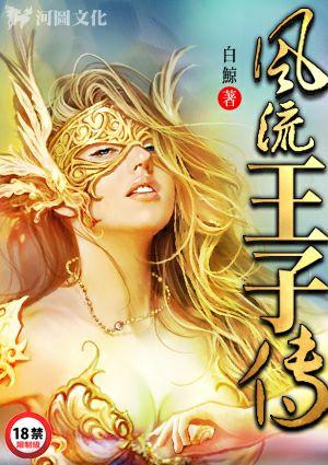 风流王子传最后谁继承了皇位