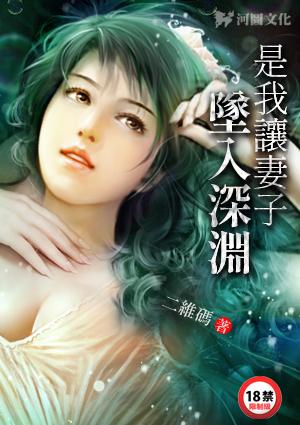 是我让妻子坠入深渊全文免费阅读