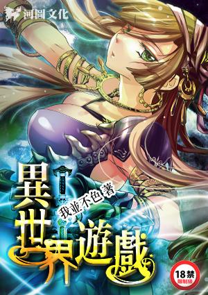 后宫在异世界游戏