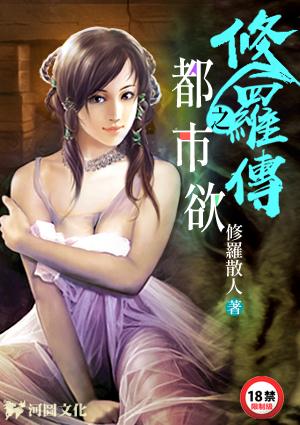 修罗传之都市欲最新更新章节列表