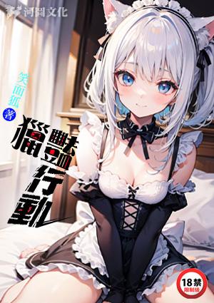 猎艳行动韩晓雪