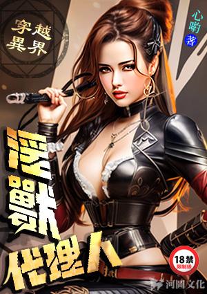 穿越异界淫兽代理人txt