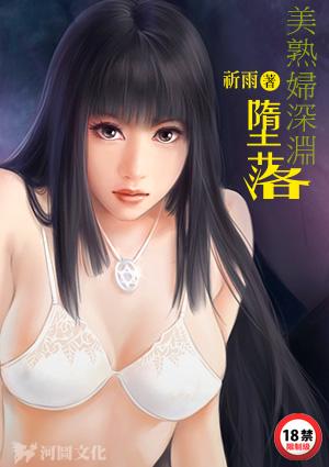 美熟妇深渊堕落免费观看