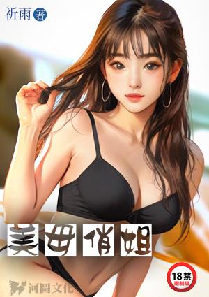 美母俏姐林淑云大结局