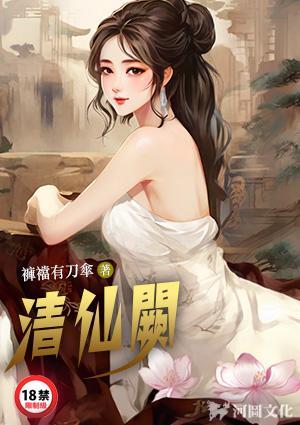 清仙阙境界划分