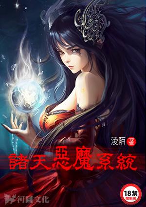 诸界之诸天恶魔