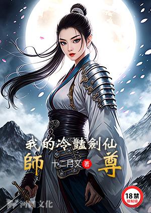 我的冷艳剑仙师尊(1-120)