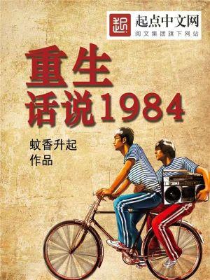 重生话说1984 第242章