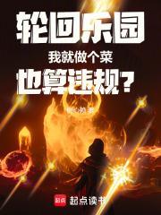 轮回乐园我就做个菜也算违规笔趣阁免费阅读