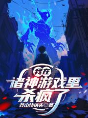 我在诸神世界修行
