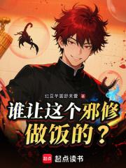 谁让这个邪修做饭的?笔趣阁