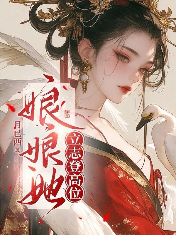 娘娘她总不上进全文免费阅读