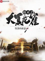 隋末之大夏龙雀奇书网