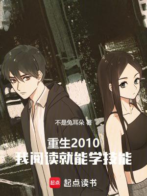 重生2010我阅读就能学技能免费