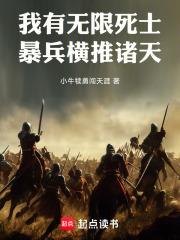 我无限暴兵流嗜血森林免费阅读