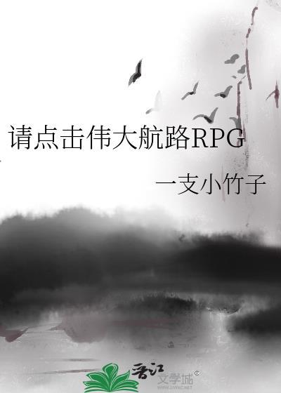 请点击伟大航路rpg一支小竹子