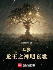 斗罗龙王之神明哀歌最新免费阅读