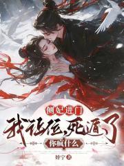 侧妃进门我让位,死遁了你疯什么(侧妃进门我让位,死遁了你疯什么)超前版更新