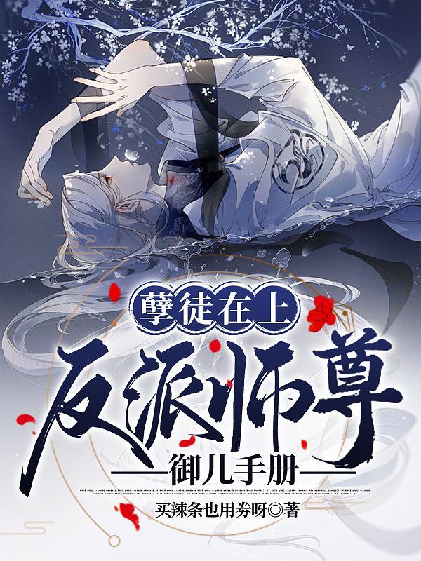 孽徒在上反派师尊御儿手册TXT