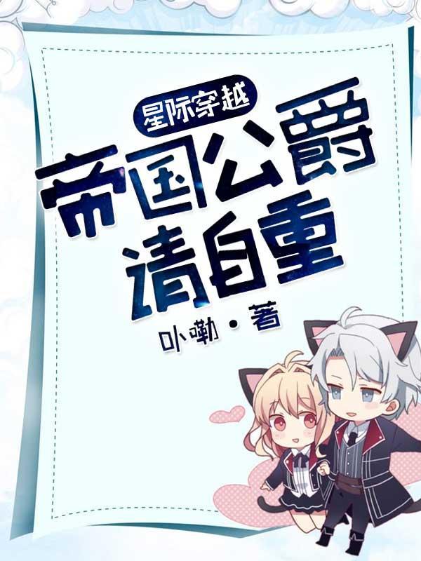 帝国公爵请自重里面的男女主相差多少岁?